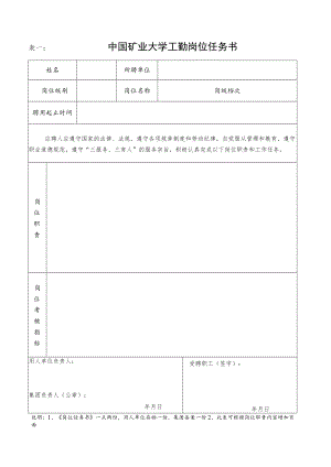 表一中国矿业大学工勤岗位任务书.docx