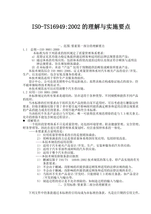 ISOTS169492002的理解与实施要点(doc 71).docx