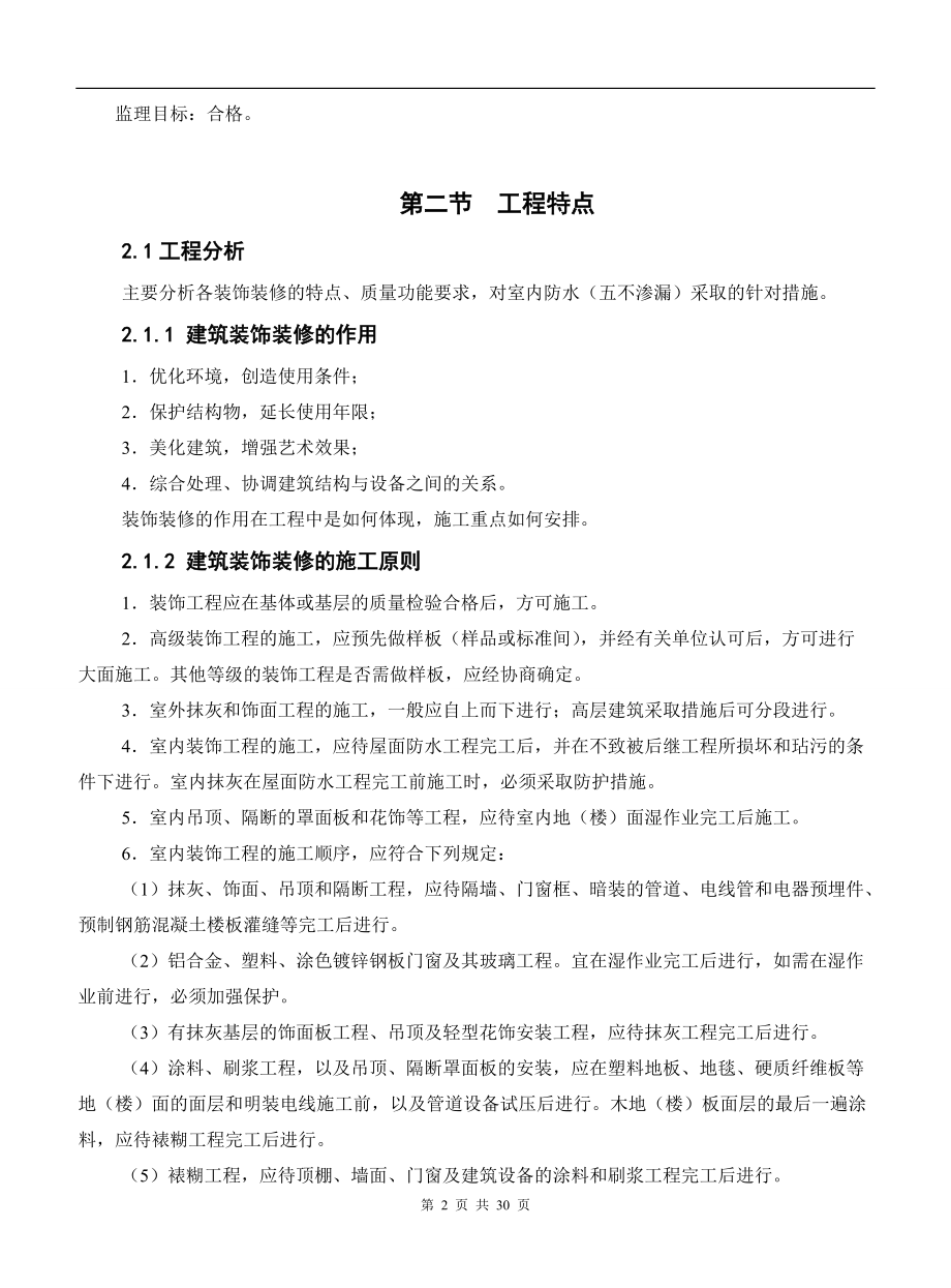 建筑装饰装修质量监理细则-通用1.docx_第3页