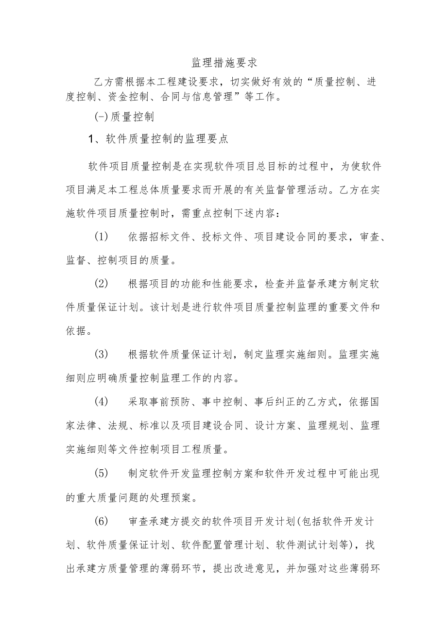 软件系统开发监理措施要求.docx_第1页