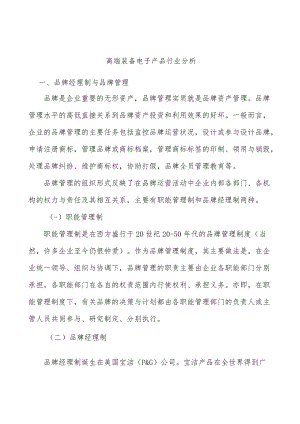 高端装备电子产品行业分析.docx