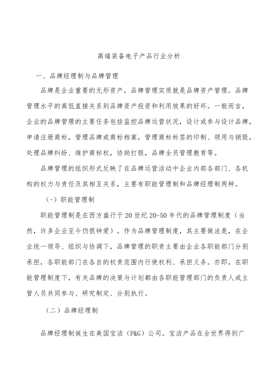 高端装备电子产品行业分析.docx_第1页