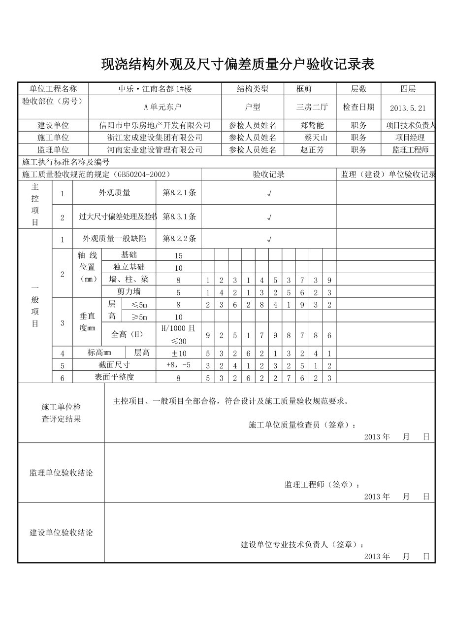 1楼现浇结构外观及尺寸偏差质量分户验收记录表.docx_第1页