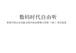 西格玛无线耳机推广策划案例.docx