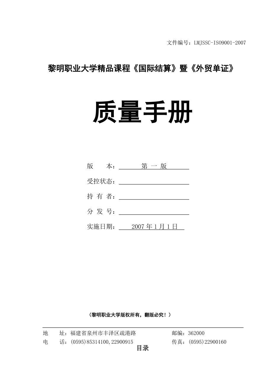 《国际结算》暨《外贸单证》质量手册(doc 58页).docx_第1页