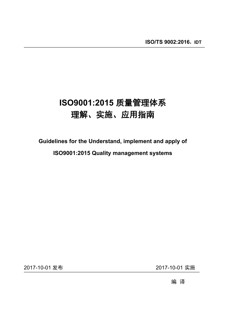 ISOTS-9002：2016质量管理体系ISO9001：2015-应用指南(DOC45页).doc_第1页