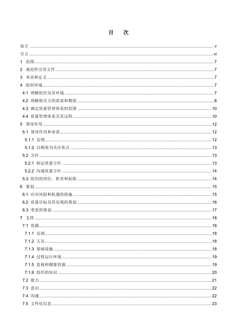 ISOTS-9002：2016质量管理体系ISO9001：2015-应用指南(DOC45页).doc_第2页