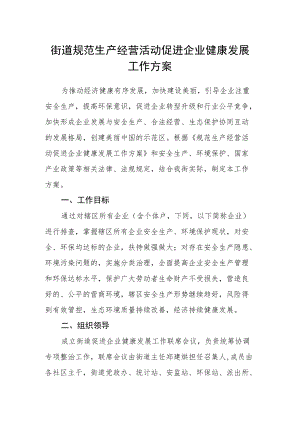 街道规范生产经营活动促进企业健康发展工作方案.docx