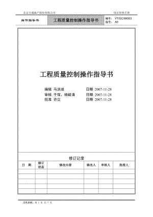 VT-GC-WI003工程质量控制操作指导书 .docx