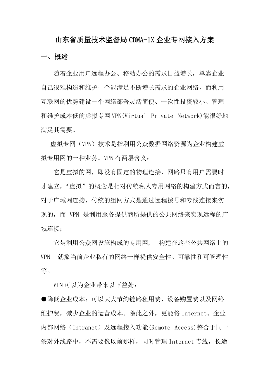 省质量监督局VPDN专网接入方案1.docx_第1页