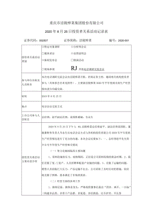 重庆市涪陵榨菜集团股份有限公司2020年8月25日投资者关系活动记录表.docx