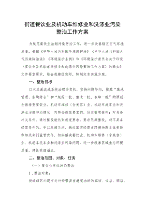 街道餐饮业及机动车维修业和洗涤业污染整治工作方案.docx