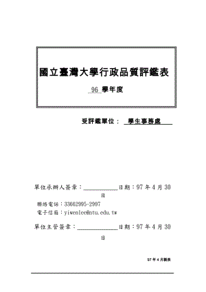 国立台湾大学行政品质评鉴表.docx