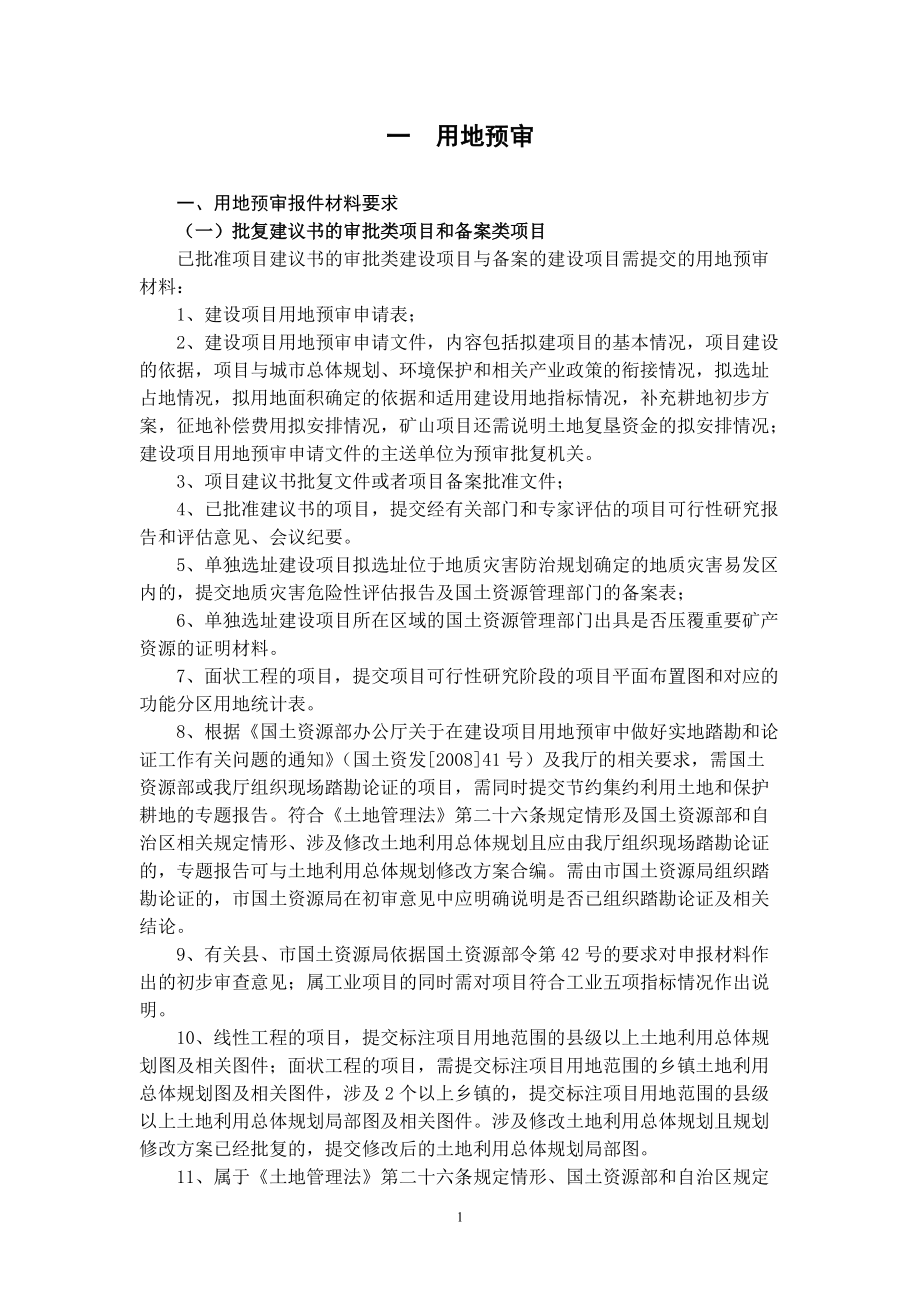 项目前期工作7个审批环节的办理过程及法律依据.docx_第1页