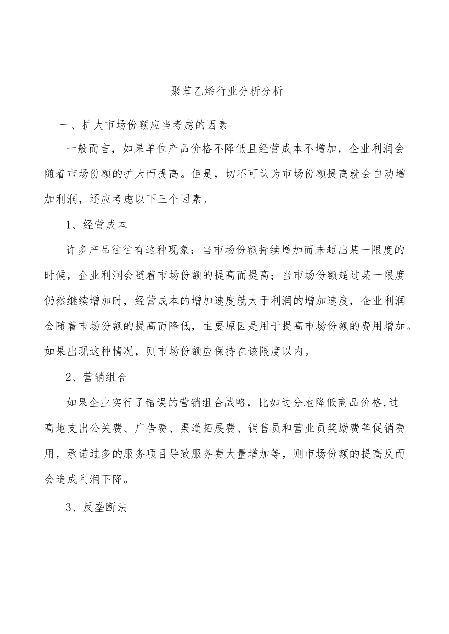 聚苯乙烯行业分析分析.docx_第1页