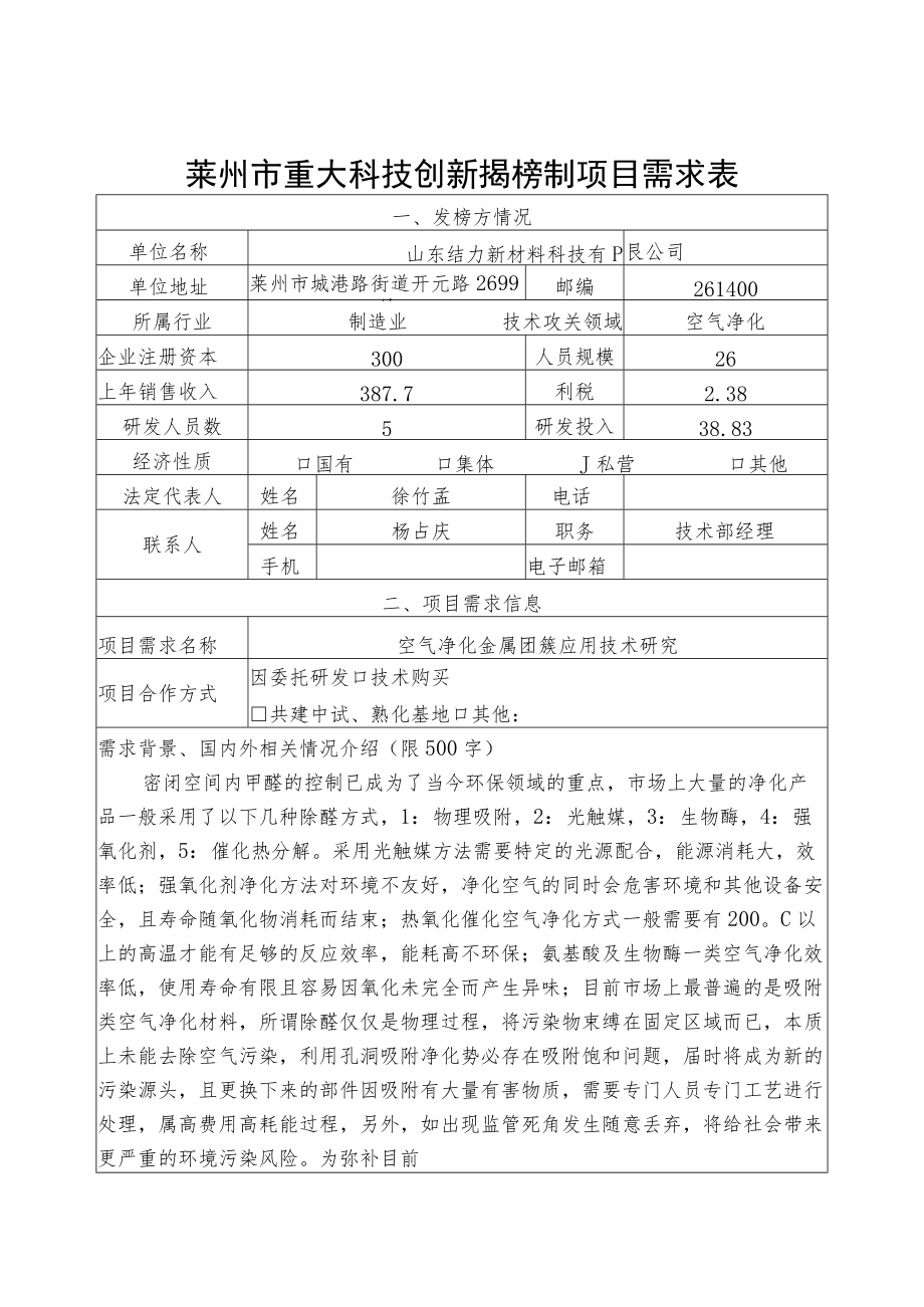 莱州市重大科技创新揭榜制项目需求表.docx_第1页