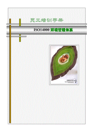 ISO14000环境管理体系.docx