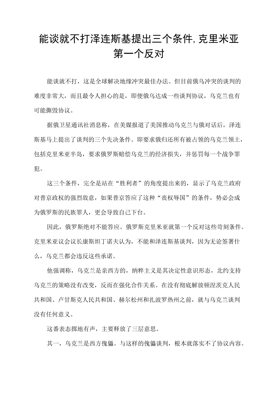 能谈就不打泽连斯基提出三个条件,克里米亚第一个反对.docx_第1页