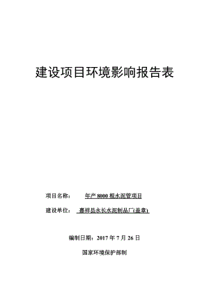 嘉祥县永长水泥制品厂年产8000根水泥管项目建设项目环境影响报告表（DOC34页）.docx