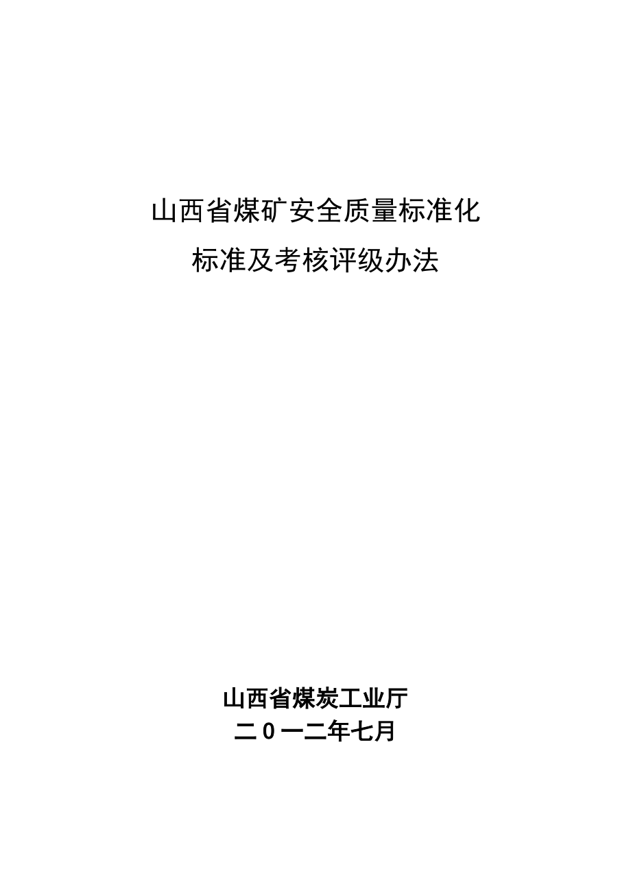 煤矿安全质量标准化标准及考核评级办法范本.docx_第1页