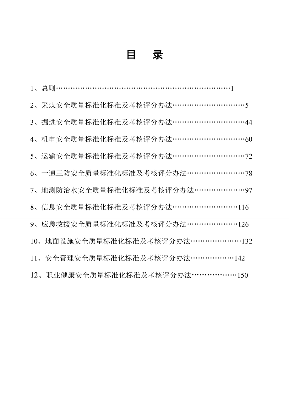 煤矿安全质量标准化标准及考核评级办法范本.docx_第2页