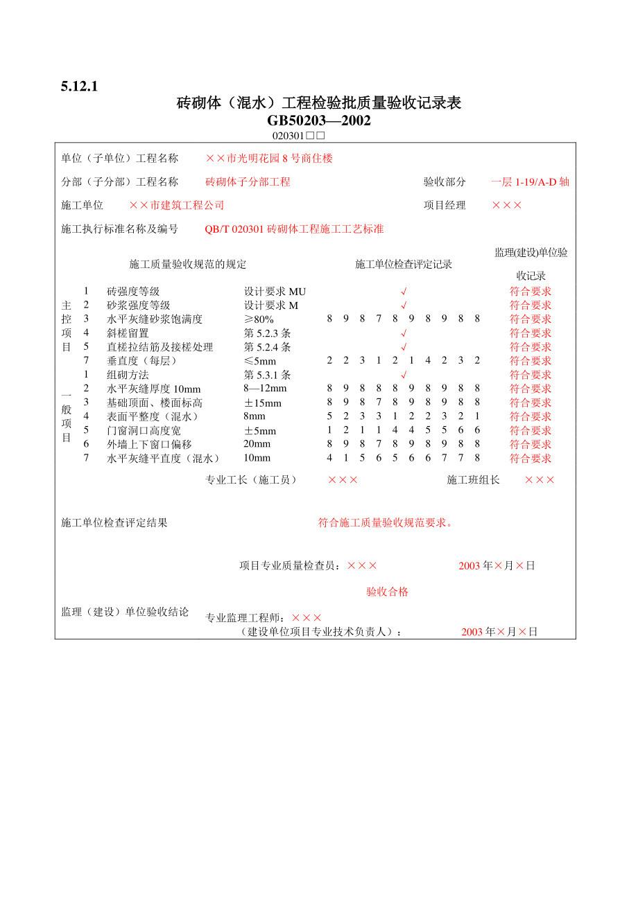 砌体工程质量验收表1(DOC16页).doc_第1页