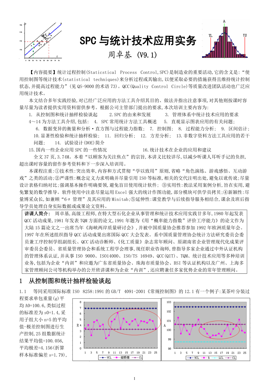 SPC与统计技术.docx_第1页