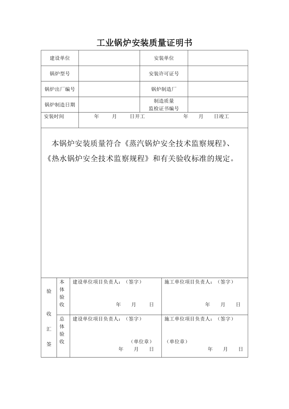 太原锅炉安装质量证明书(散装空白).docx_第1页