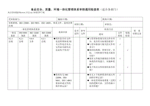 食品安全、质量、环境一体化管理体系审核通用检查表(适.docx