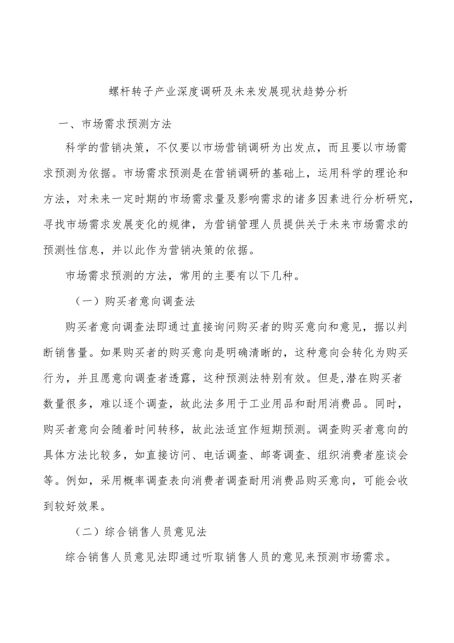 螺杆转子产业深度调研及未来发展现状趋势分析.docx_第1页