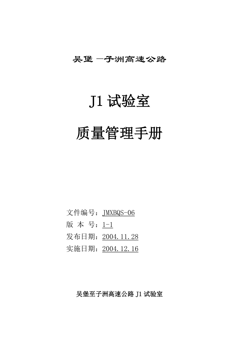 J1试验室质量手册.docx_第1页