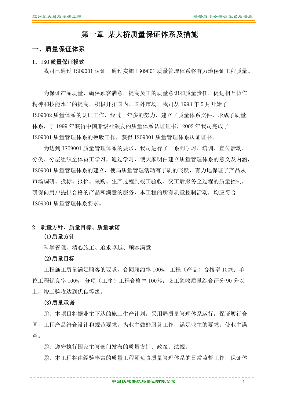 福建某大桥质量及安全保证体系和措施.docx_第1页