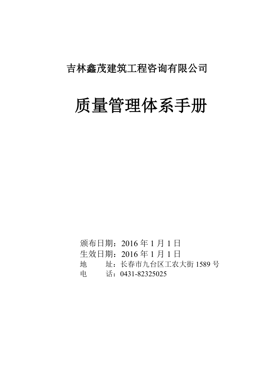 监理公司质量管理体系质量手册(DOC57页).doc_第1页