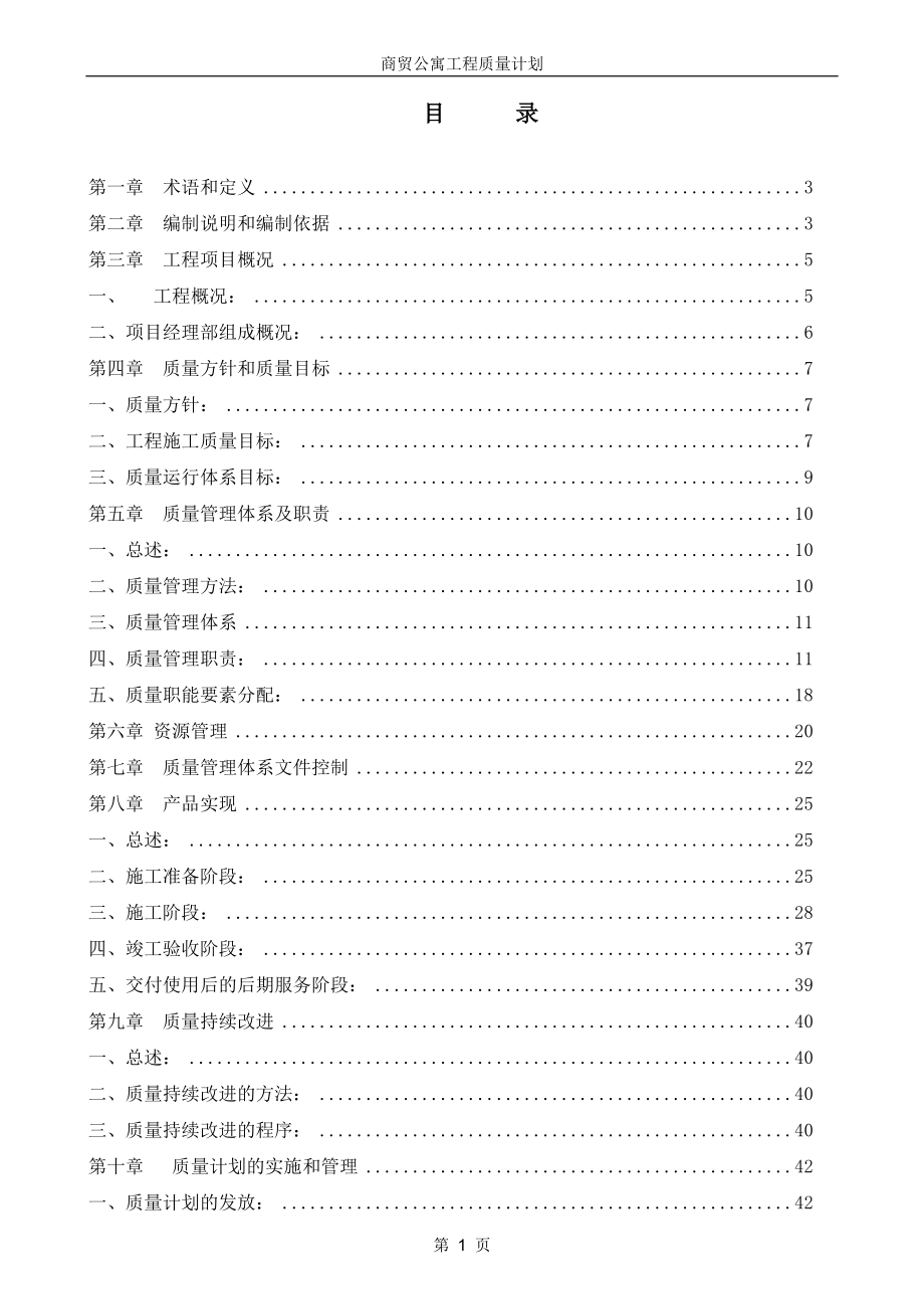 商贸公寓工程质量计划培训资料.docx_第1页