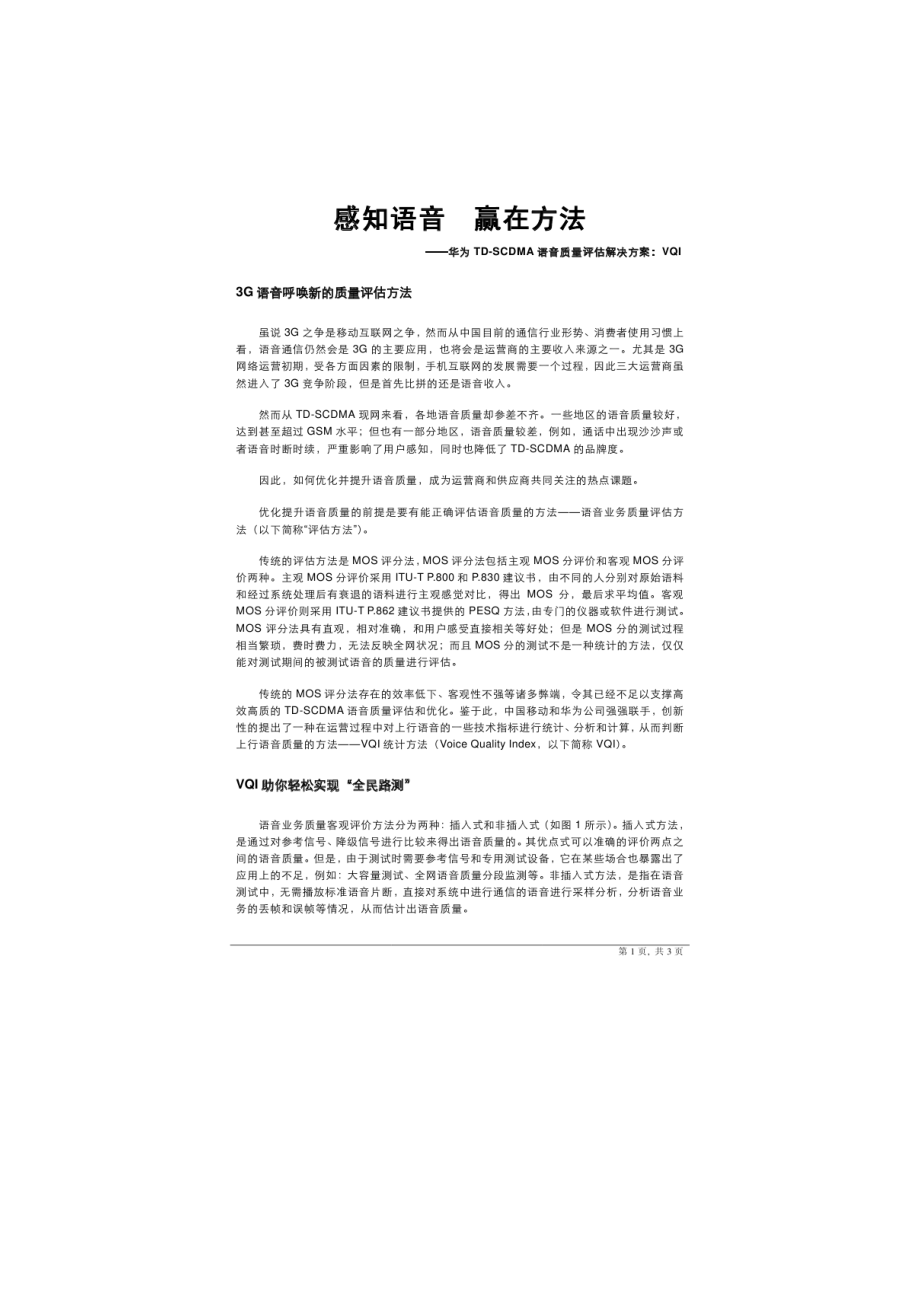 华为TD-SCDMA语音质量评估解决方案.docx_第1页