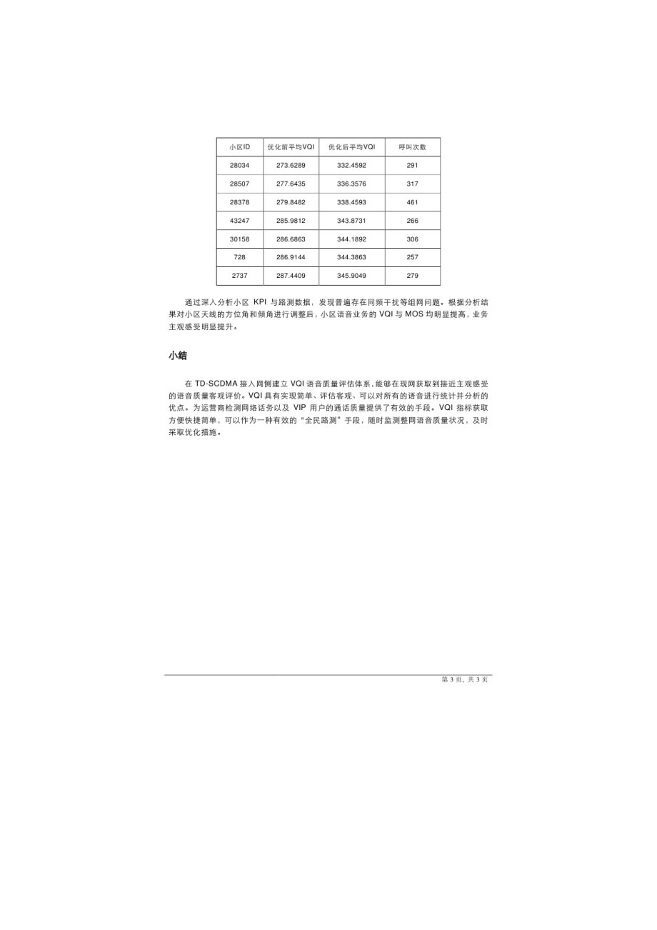 华为TD-SCDMA语音质量评估解决方案.docx_第3页