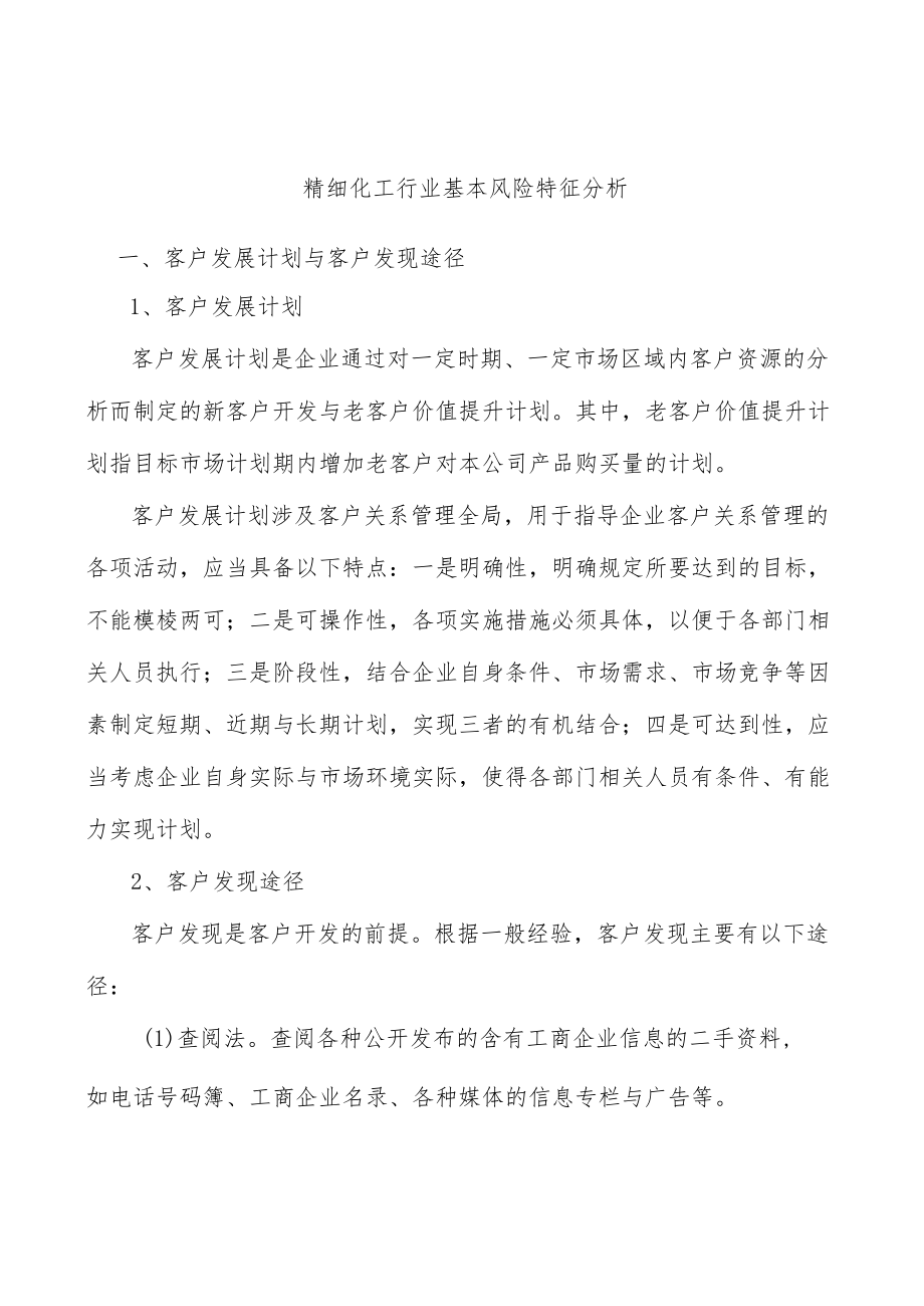 精细化工行业基本风险特征分析.docx_第1页