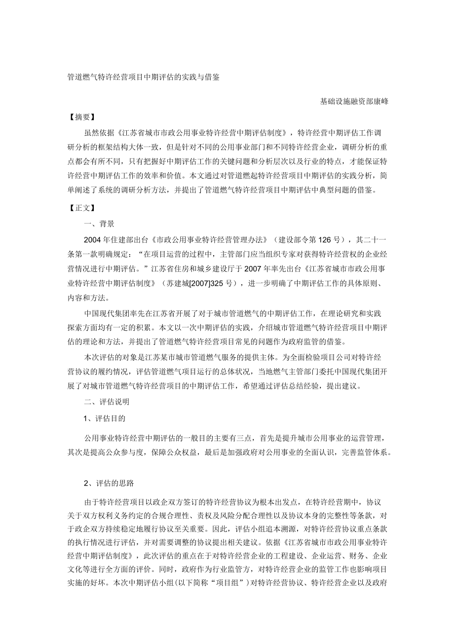 管道燃气特许经营项目中期评估的实践与借鉴.docx_第1页