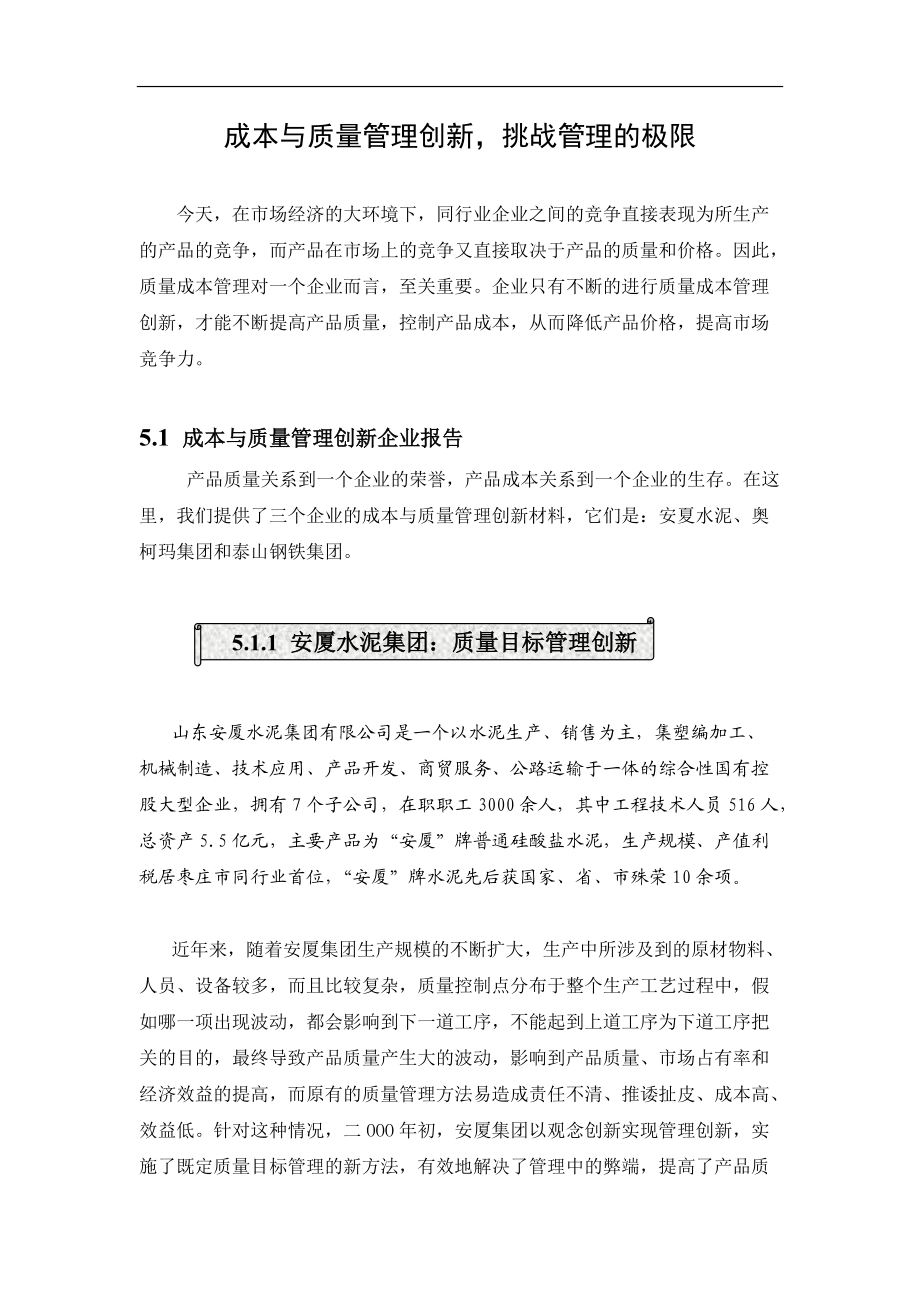 挑战成本与质量管理的极限.docx_第1页