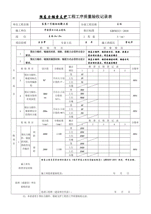 2、预应力锚杆、锚索支护工程工序质量验收记录表.docx