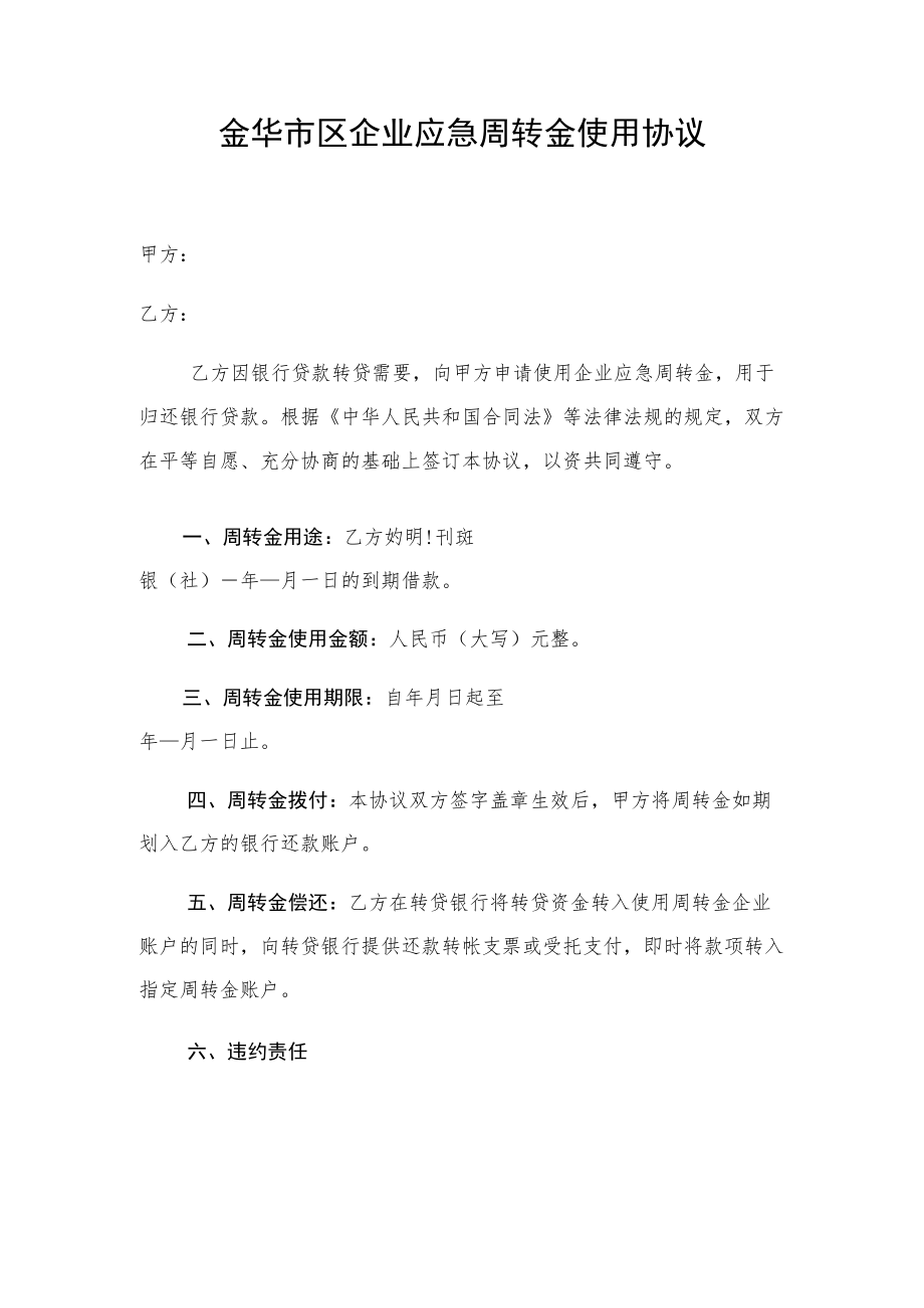 金华市区企业应急周转金使用协议.docx_第1页