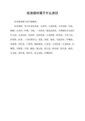 纹身器材属于什么类目.docx