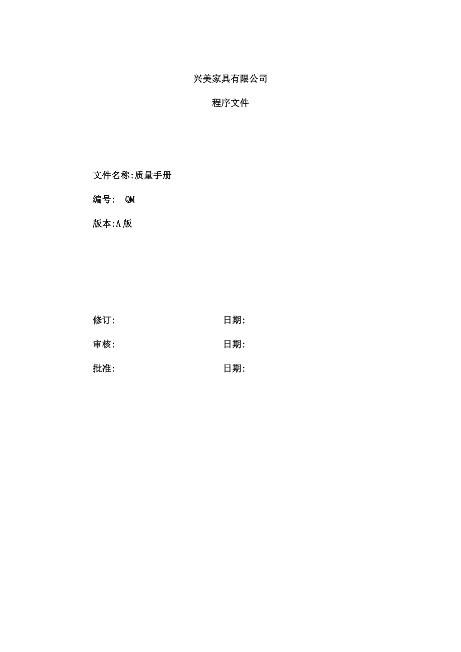 家具木制品行业ISO9001质量手册及整套程序文件(DOC73页).doc_第1页