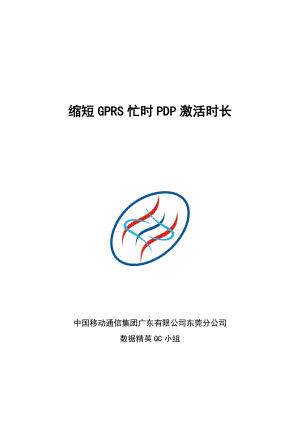 6 东莞公司-【参赛稿】缩短GPRS忙时PDP激活时长_数据精英QC小组V4[.docx