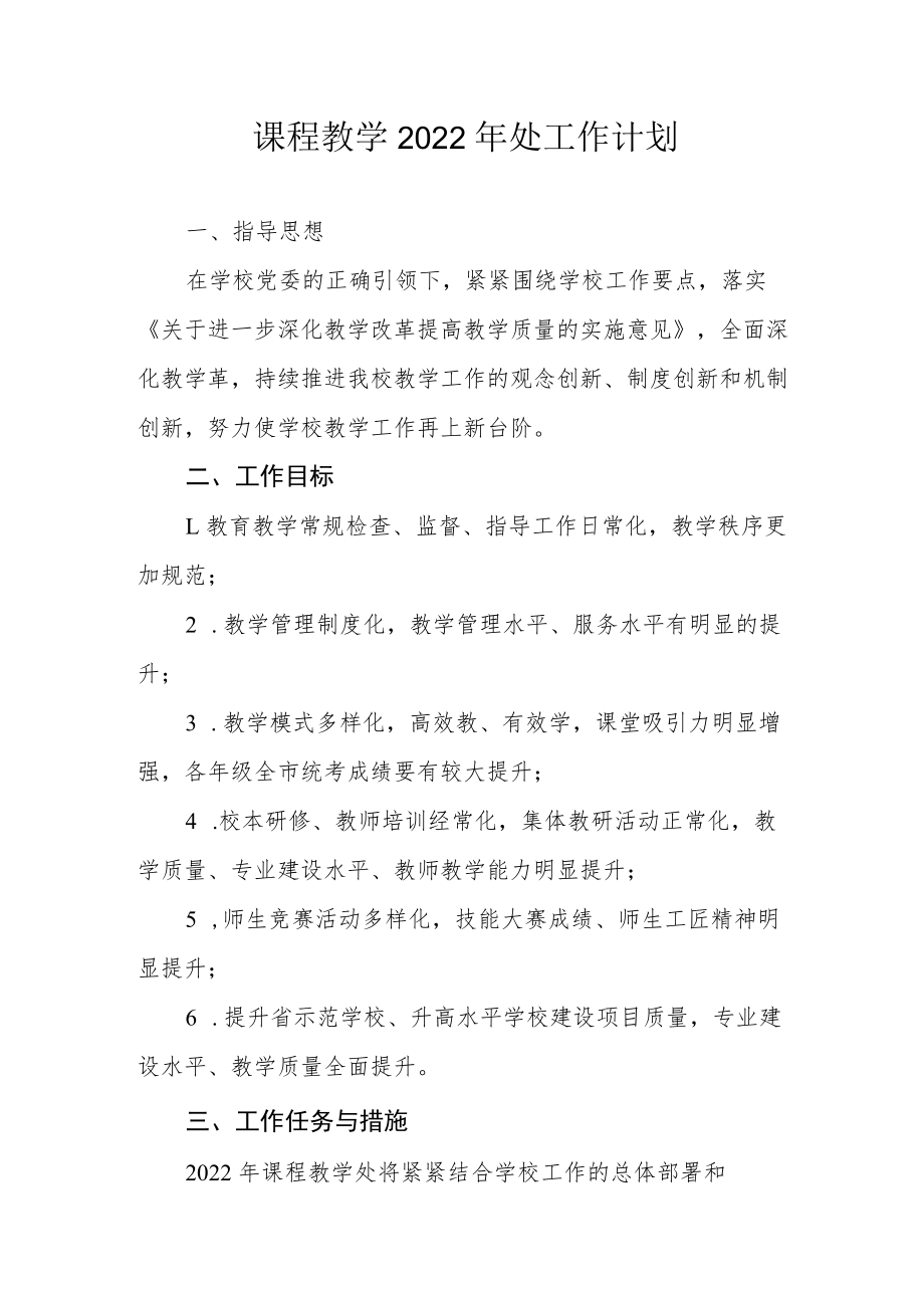 课程教学2022年处工作计划.docx_第1页