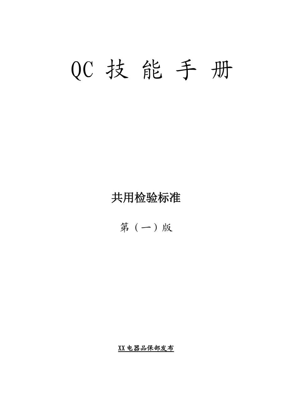 测量工具知识-QC技能手册.docx_第1页