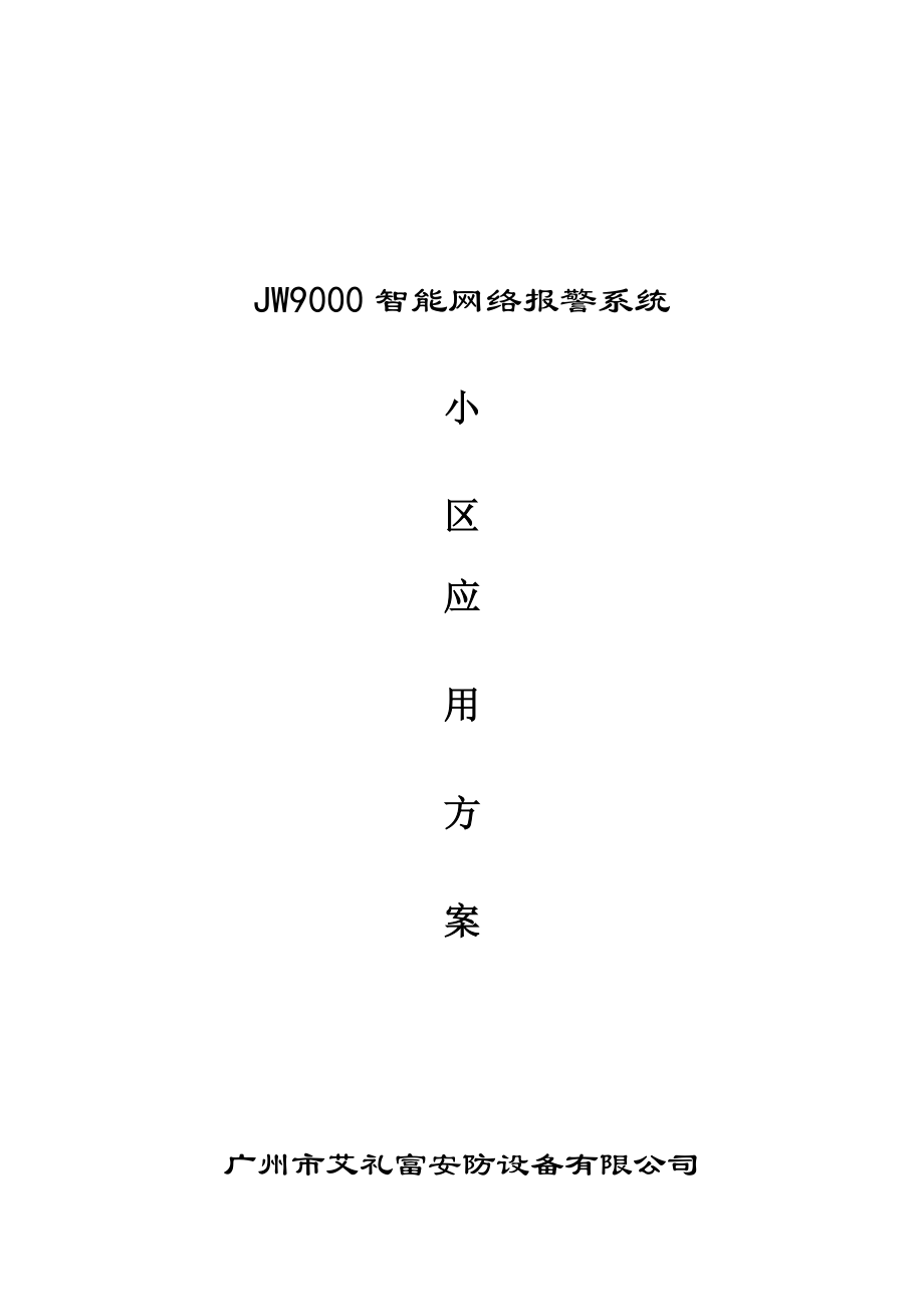 基维安9000系统方案.docx_第1页