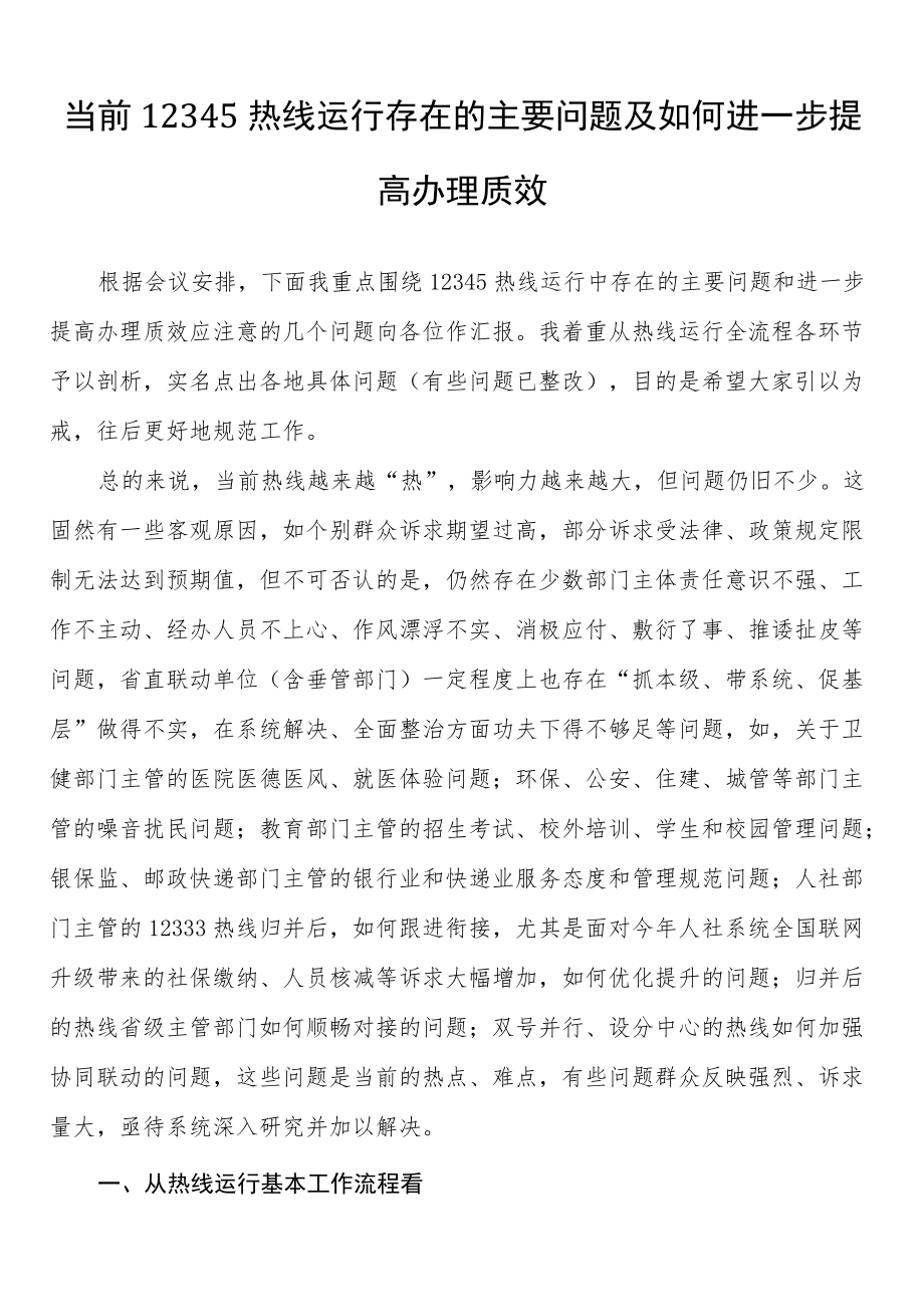 经验材料：当前12345热线运行存在的主要问题及如何进一步提高办理质效.docx_第1页