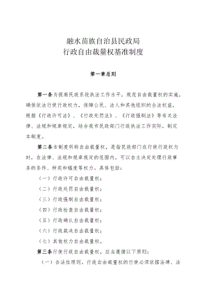 融水苗族自治县民政局行政自由裁量权基准制度.docx