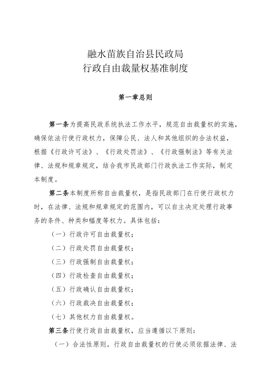 融水苗族自治县民政局行政自由裁量权基准制度.docx_第1页